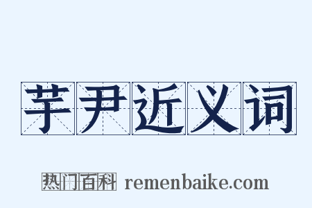 芋尹近义词是什么意思的图片